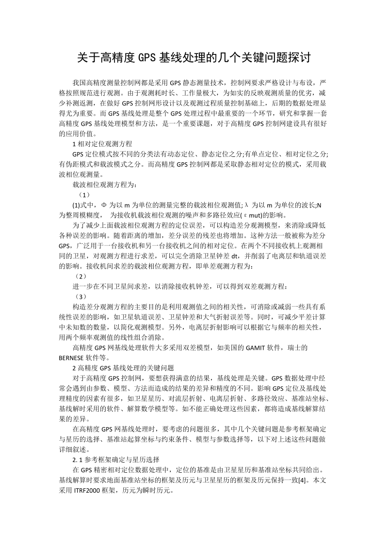 关于高精度gps基线处理的几个关键问题探讨.doc_第1页