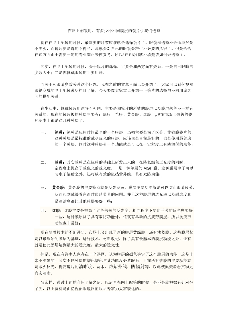 在网上配镜时,有多少种不同膜层的镜片供我们选择.doc_第1页