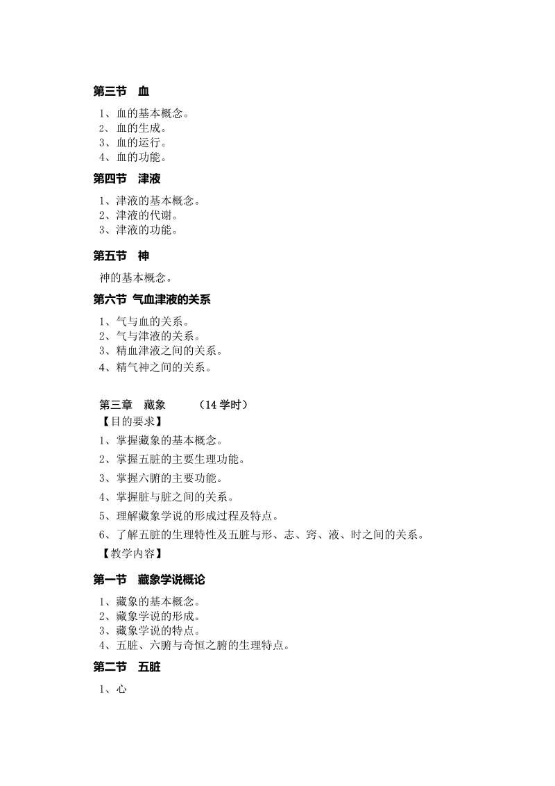 中基七版教学大纲(6 4学时)(马月香).doc_第3页