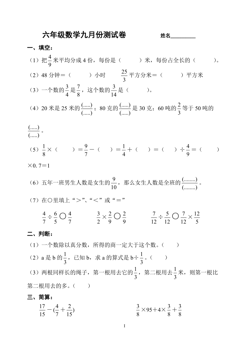 六年级数学九月份测试卷.doc_第1页