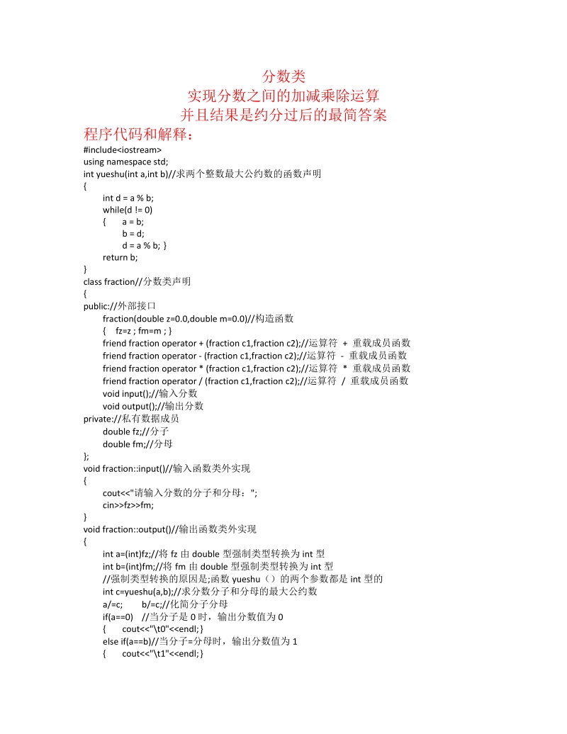分数加减乘除c++程序..doc_第1页