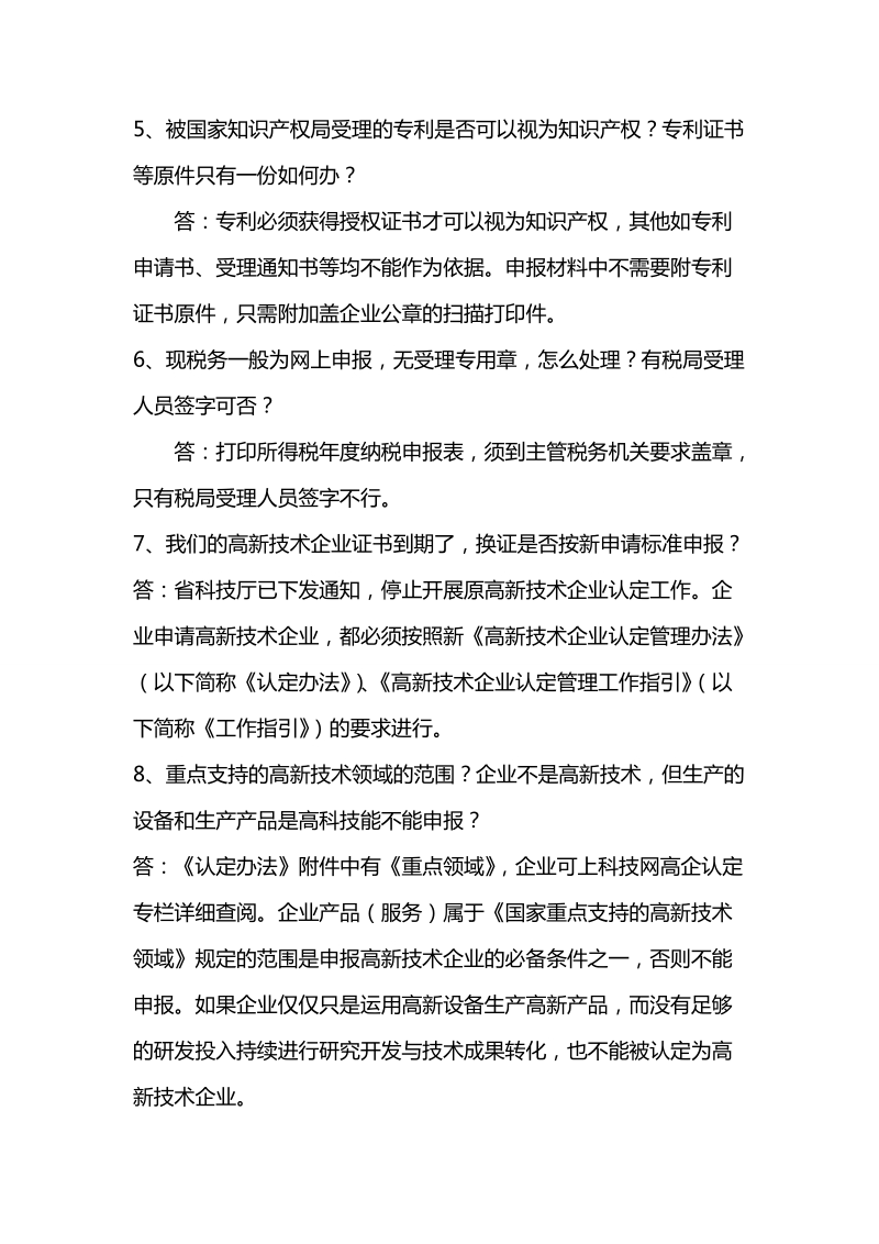 国家高新技术企业认定常见问题解答汇总.doc_第2页