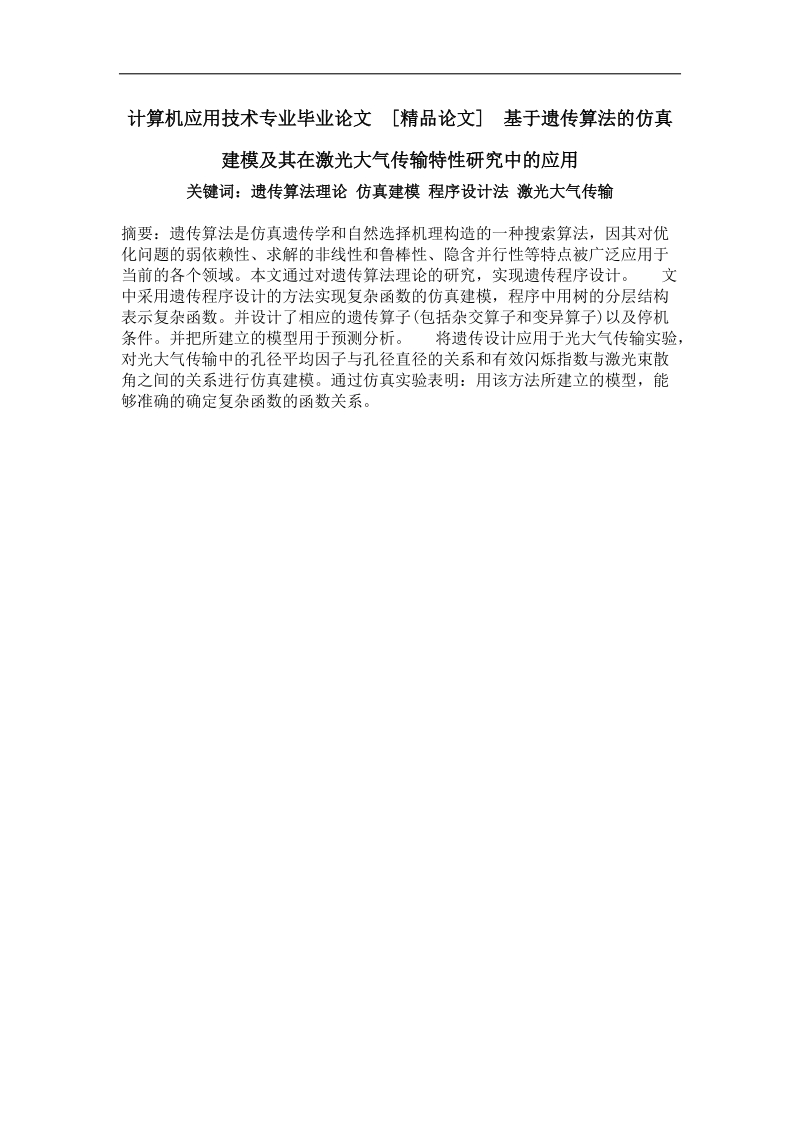 基于遗传算法的仿真建模及其在激光大气传输特性研究中的应用.doc_第1页