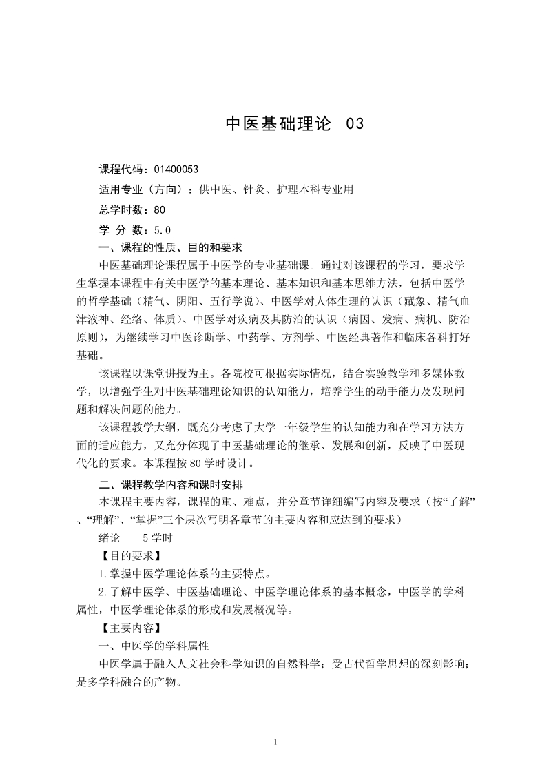 中医基础理论教学大纲修订版(80学时)0728.doc_第1页