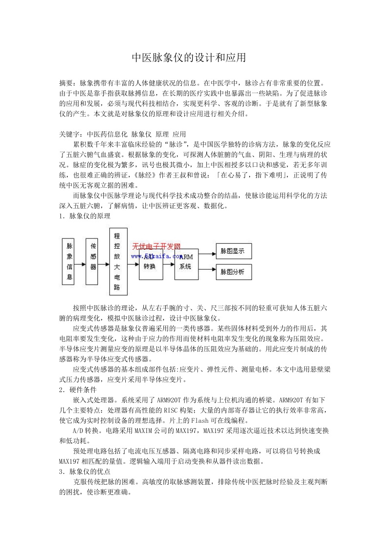 中医脉象仪的设计和应用.doc_第1页