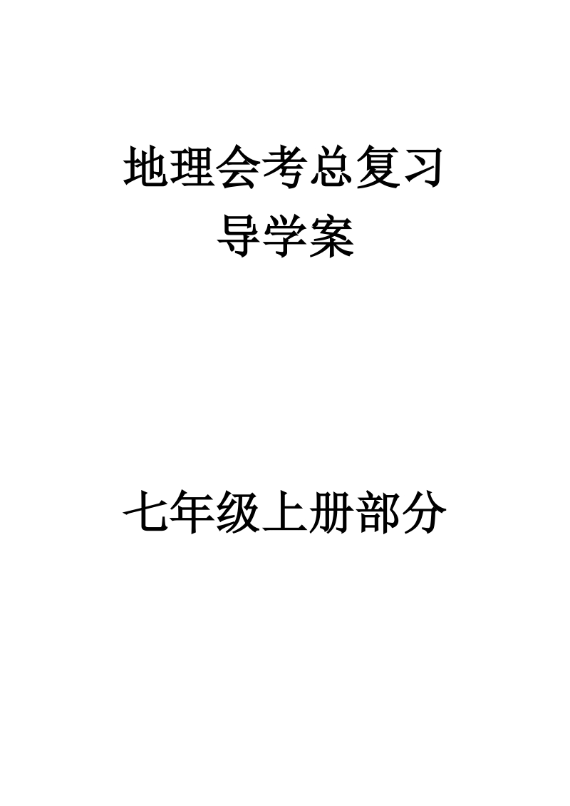 地理总复习导学案(七上).doc_第1页