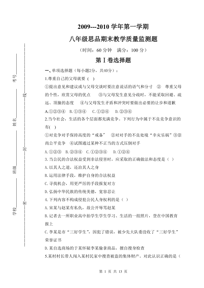 八年级思品期末教学质量监测题及答案.doc_第1页