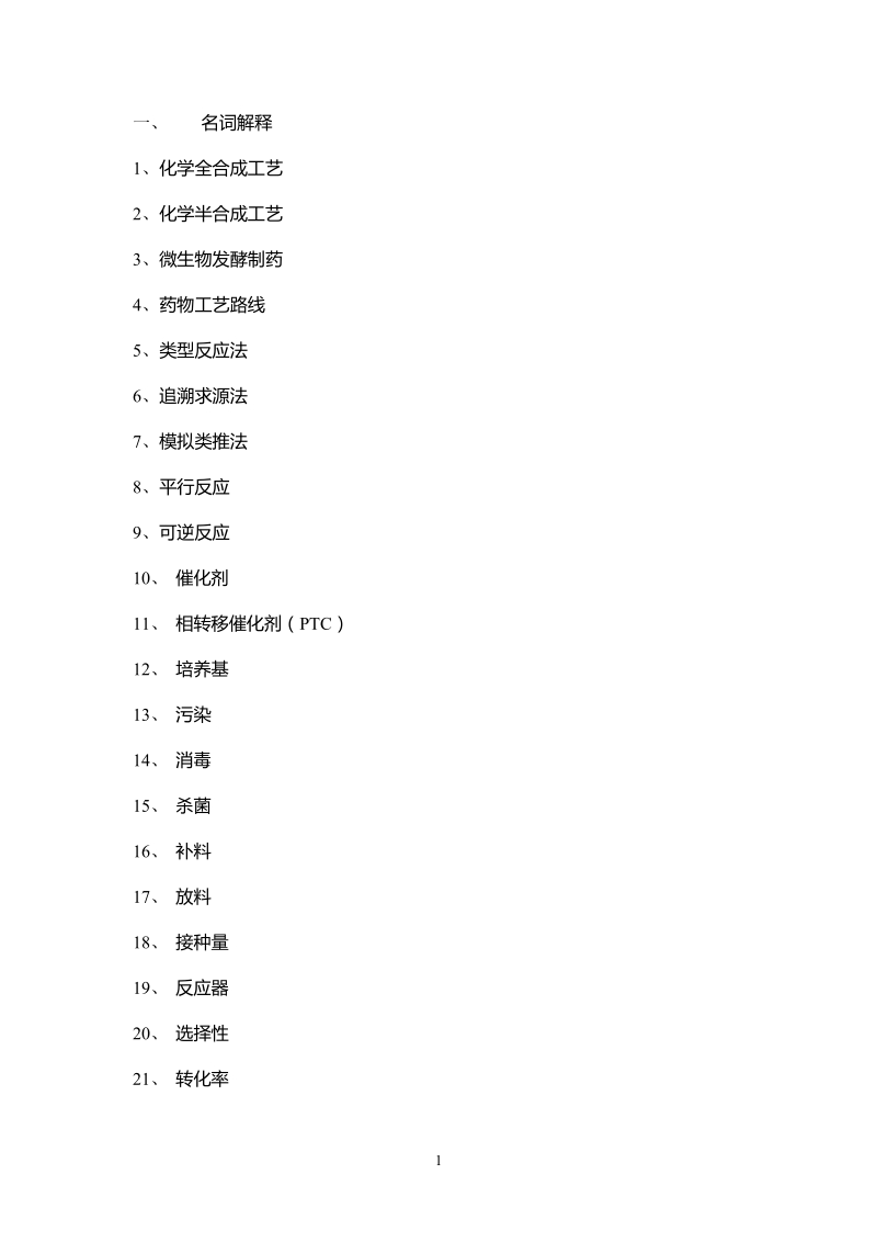 制药工艺学习题.doc_第1页