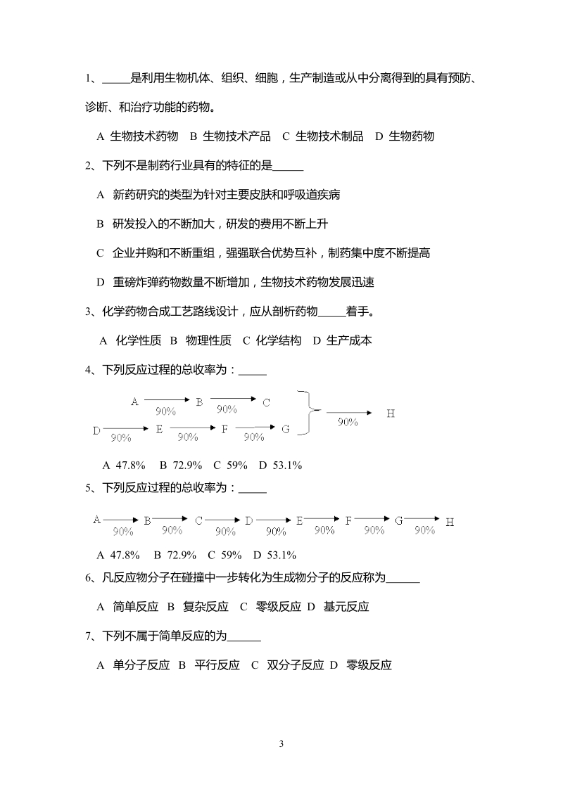 制药工艺学习题.doc_第3页