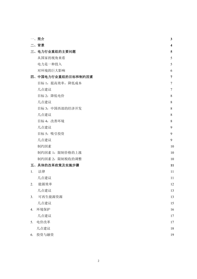 中国电力行业机构改革的选择方案与实施.doc_第2页