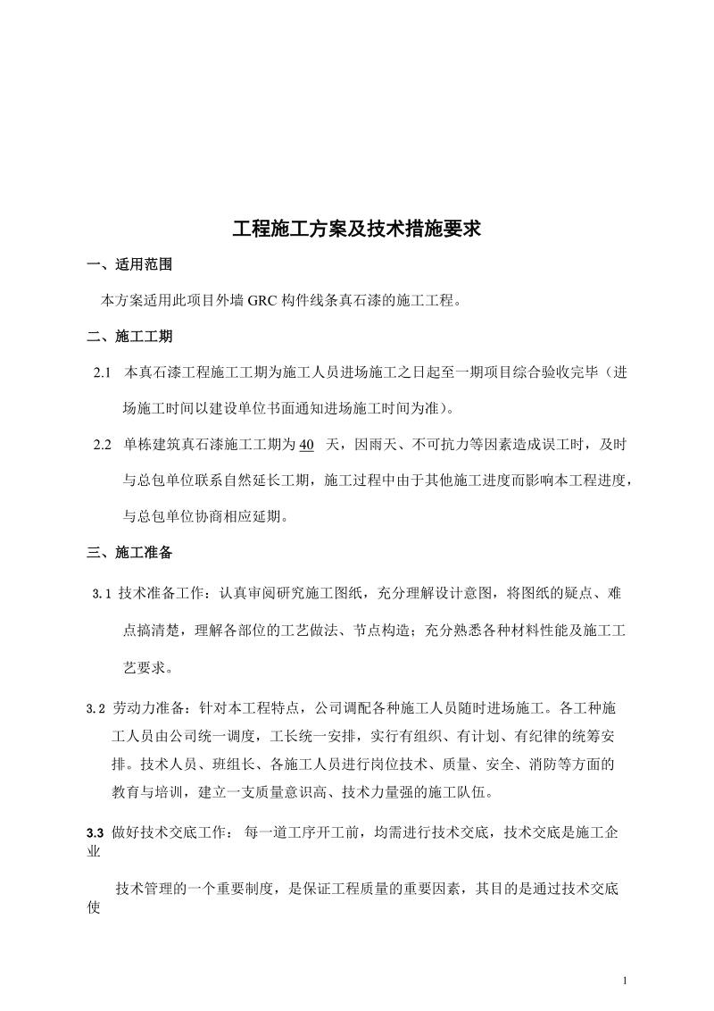 外墙grc构件真石漆施工组织设计.doc_第2页