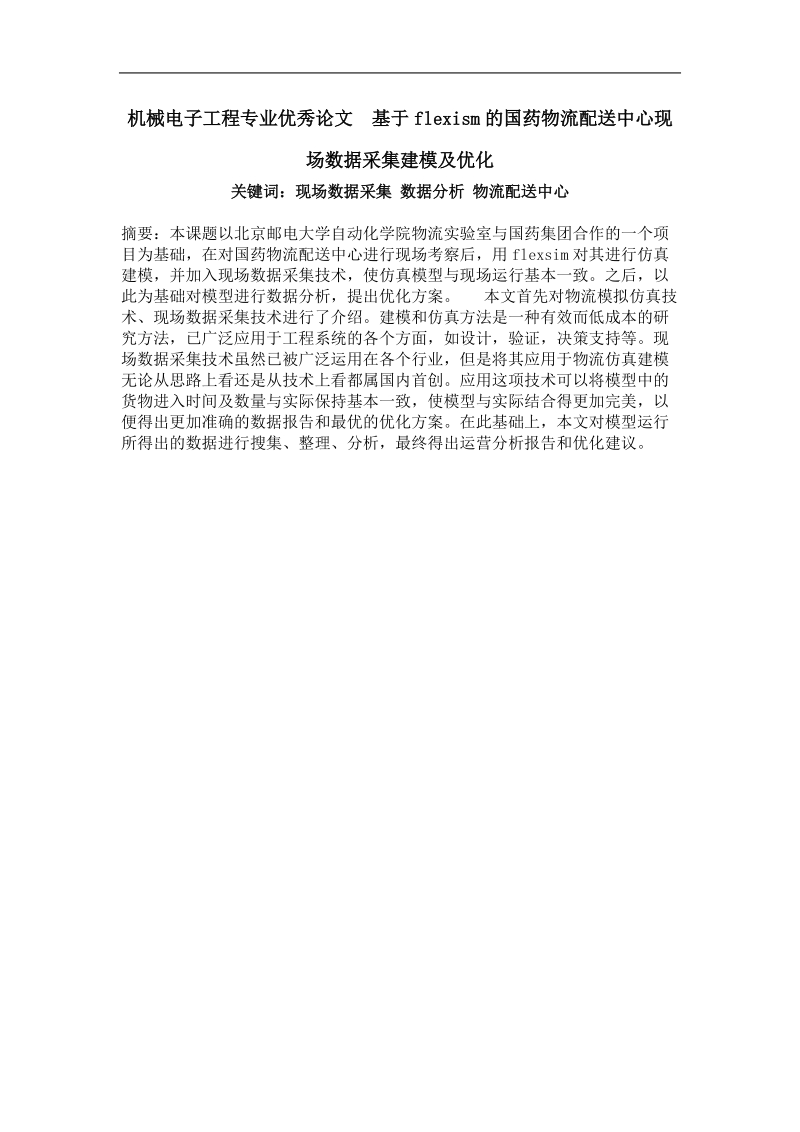 基于flexism的国药物流配送中心现场数据采集建模及优化.doc_第1页