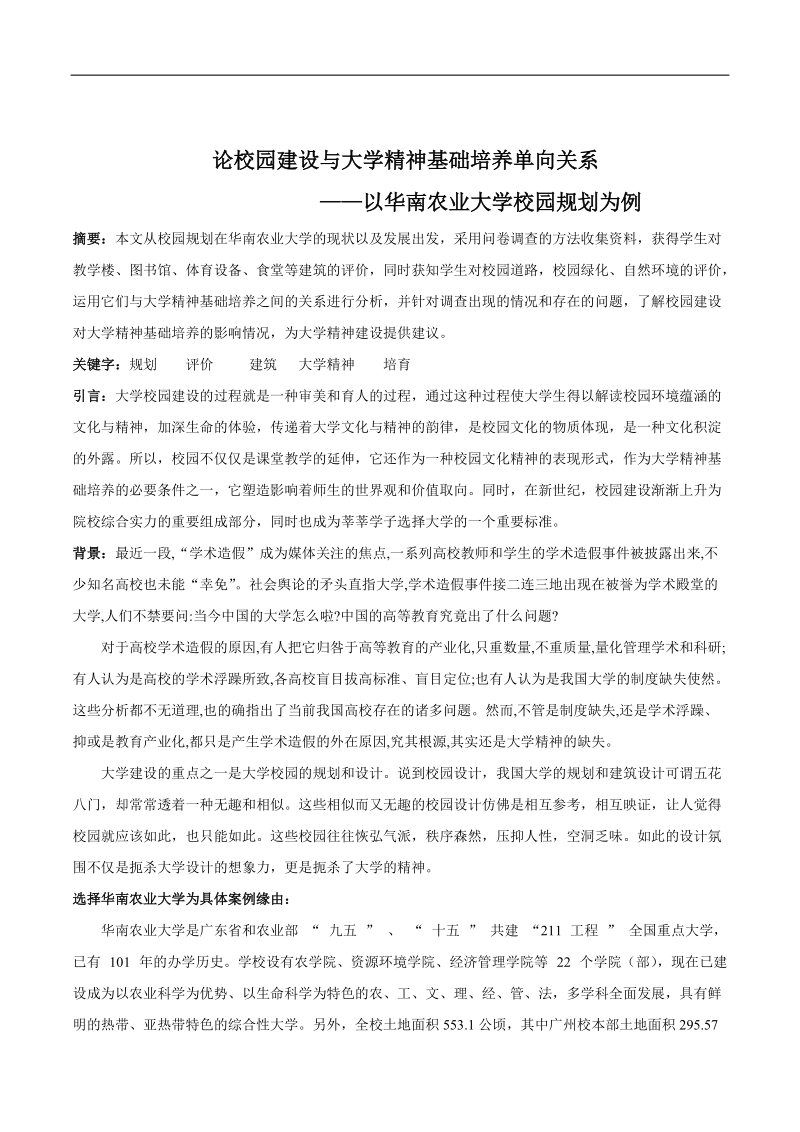 大学精神与校园规划的相互作用.doc_第1页