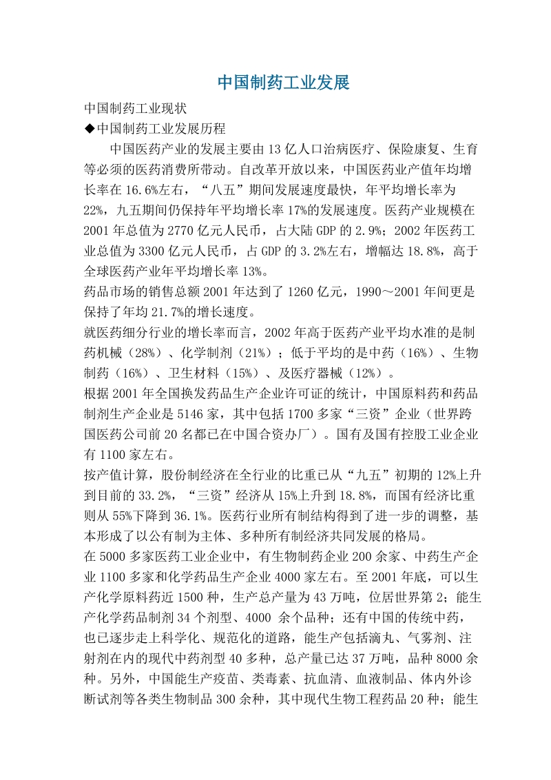 中国制药工业发展状况及新药研发.doc_第1页