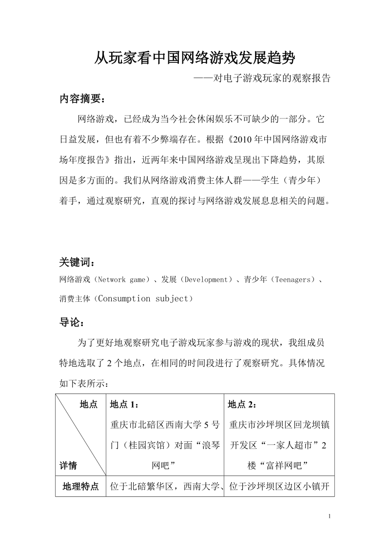 从玩家看中国网络游戏发展趋势.doc_第1页