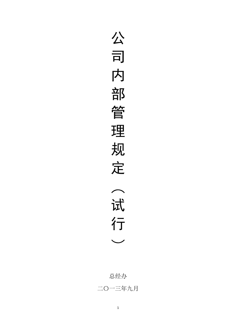 公司内部管理规定(试行).docx_第1页