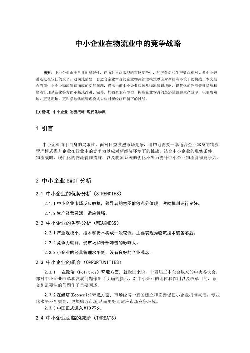 中小企业在物流业中的竞争战略doc.doc_第1页