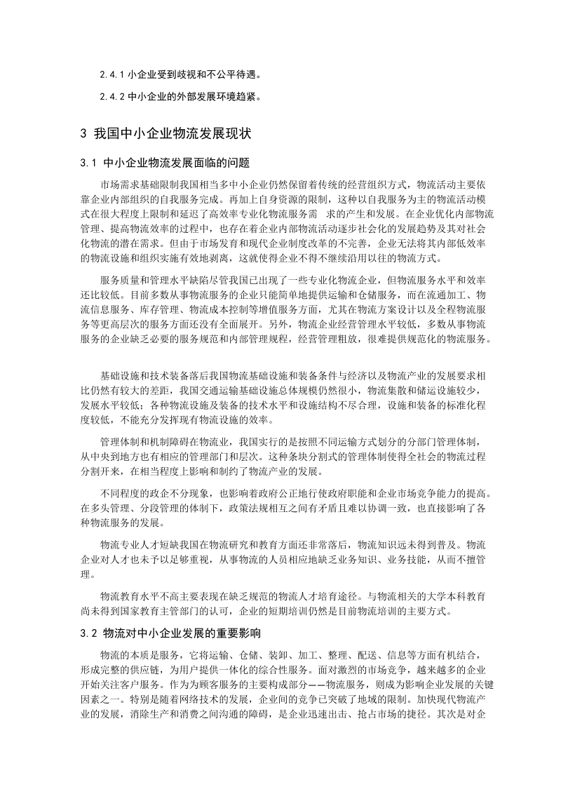 中小企业在物流业中的竞争战略doc.doc_第2页