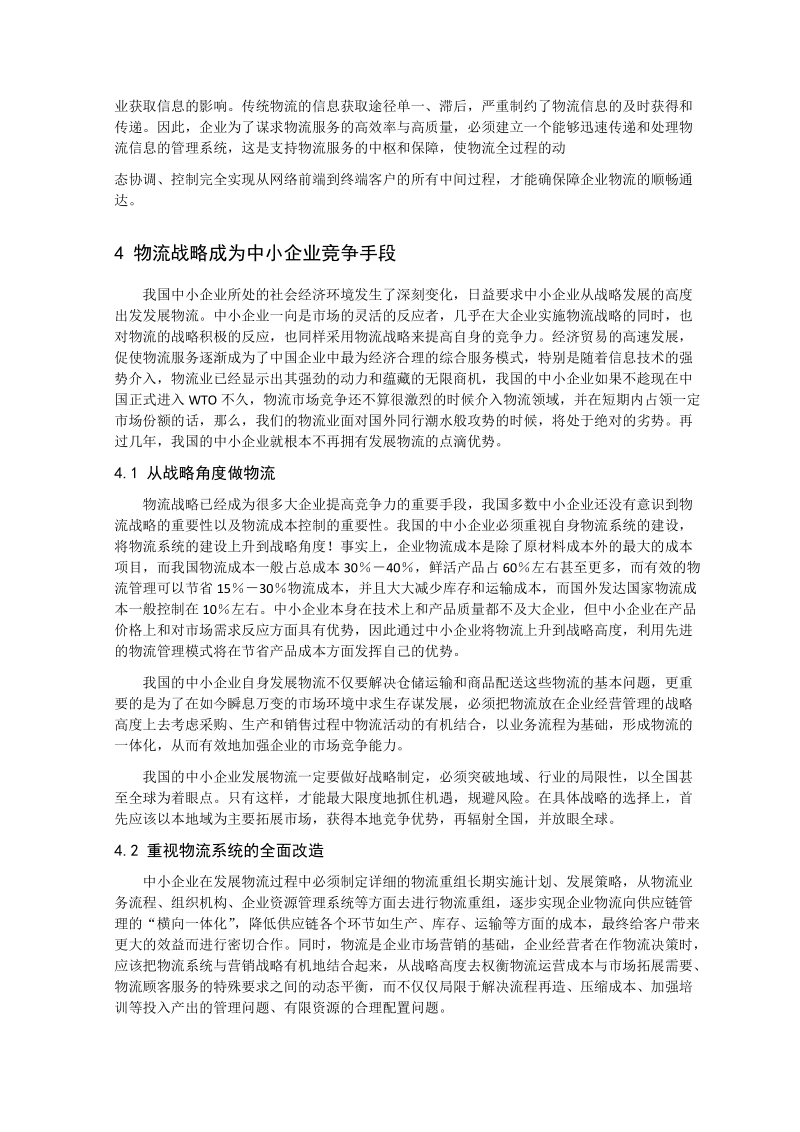 中小企业在物流业中的竞争战略doc.doc_第3页