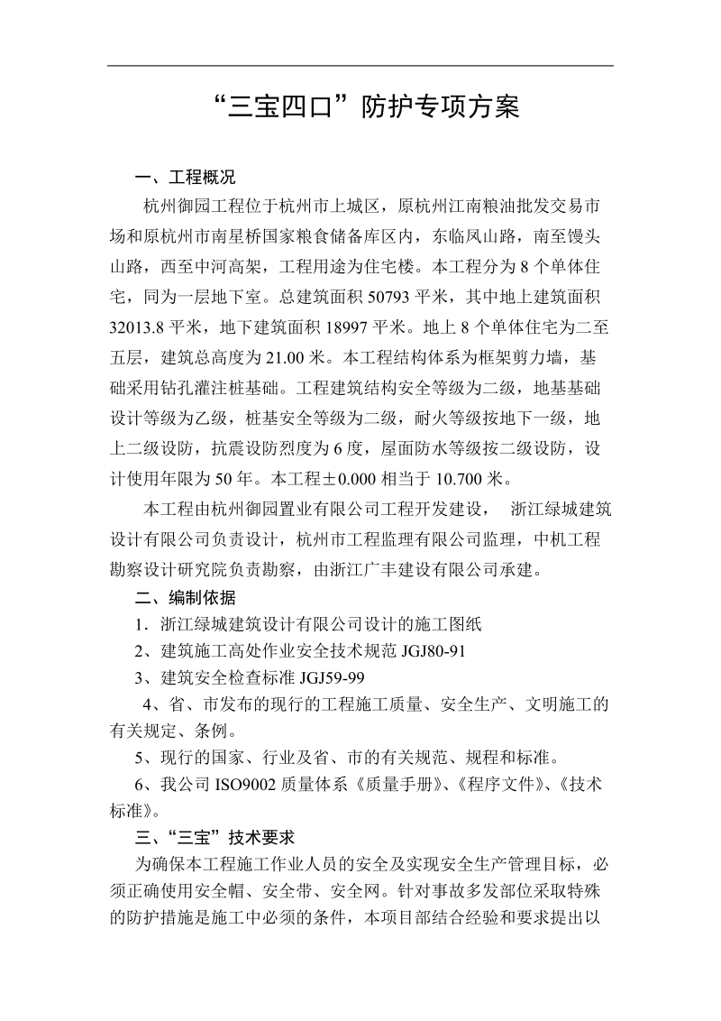 三宝四口五临边防护专项施工方案.doc_第1页