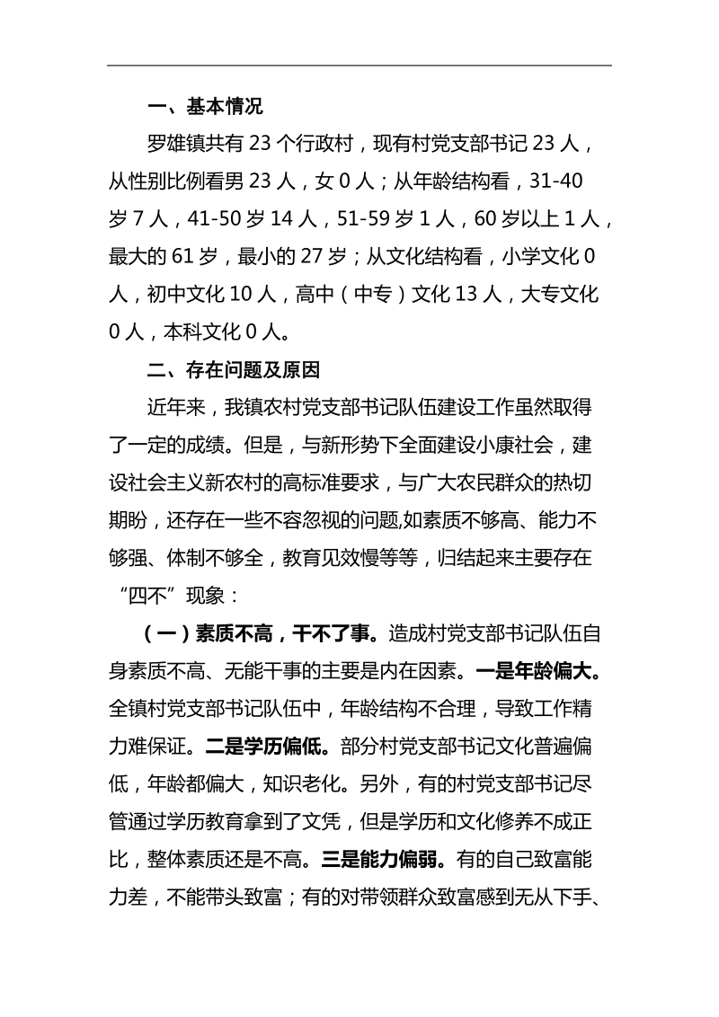 加强农村党支部书记队伍建设的思考.doc_第2页