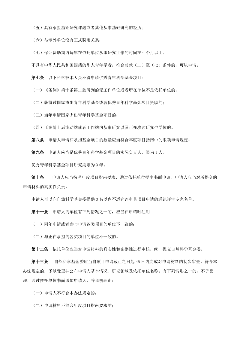 国家自然科学基金优秀青年科学基金项目管理办法.doc_第2页