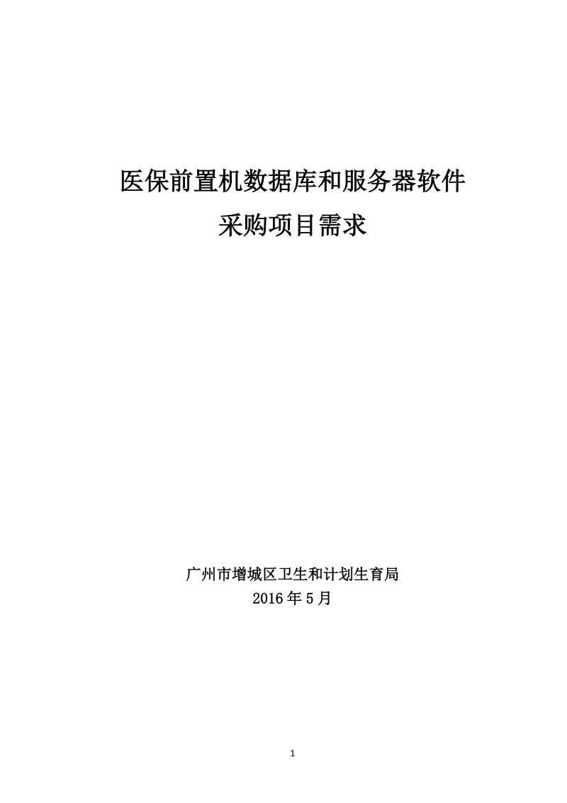 增城市信息化项目建设方案.doc_第1页