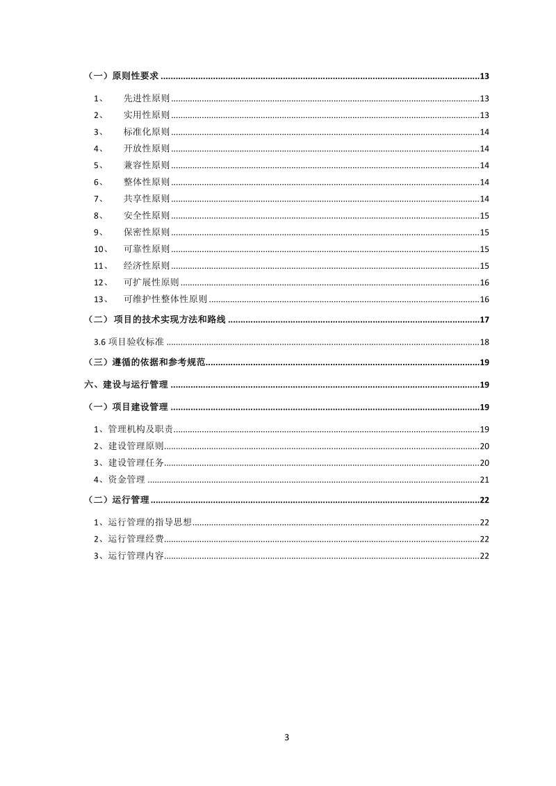 增城市信息化项目建设方案.doc_第3页