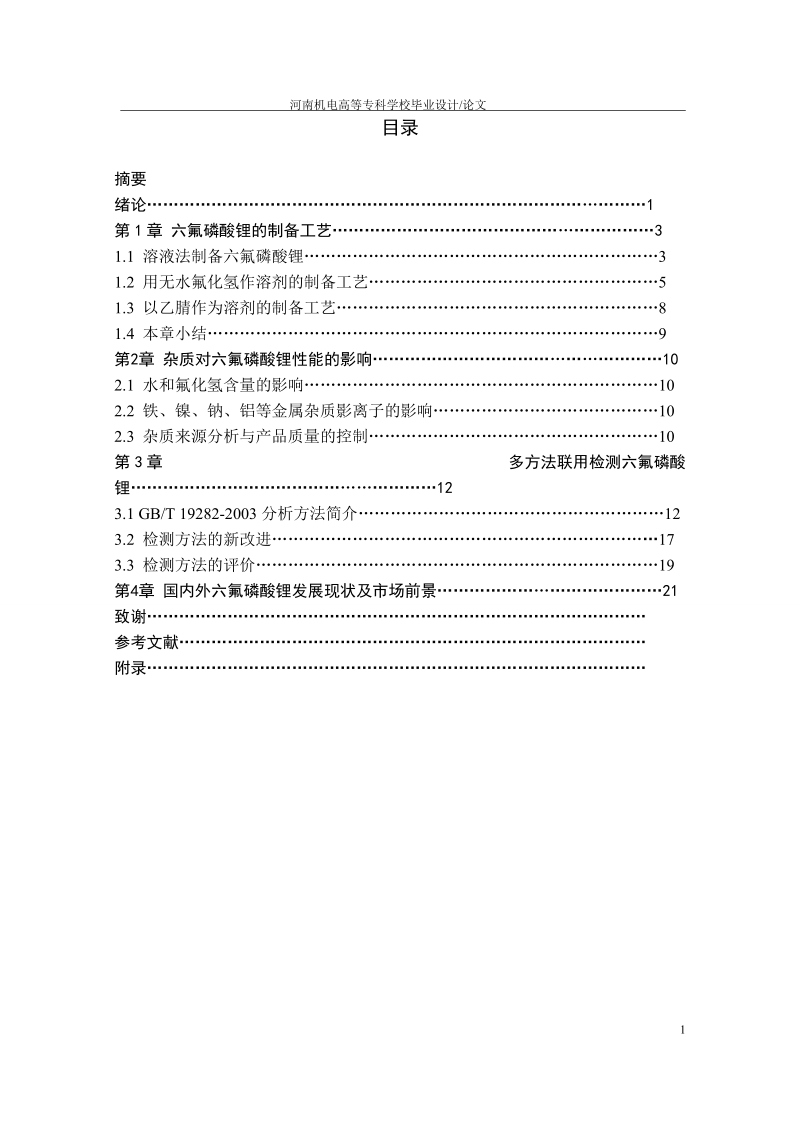 六氟磷酸锂的生产工艺及检测.doc_第2页