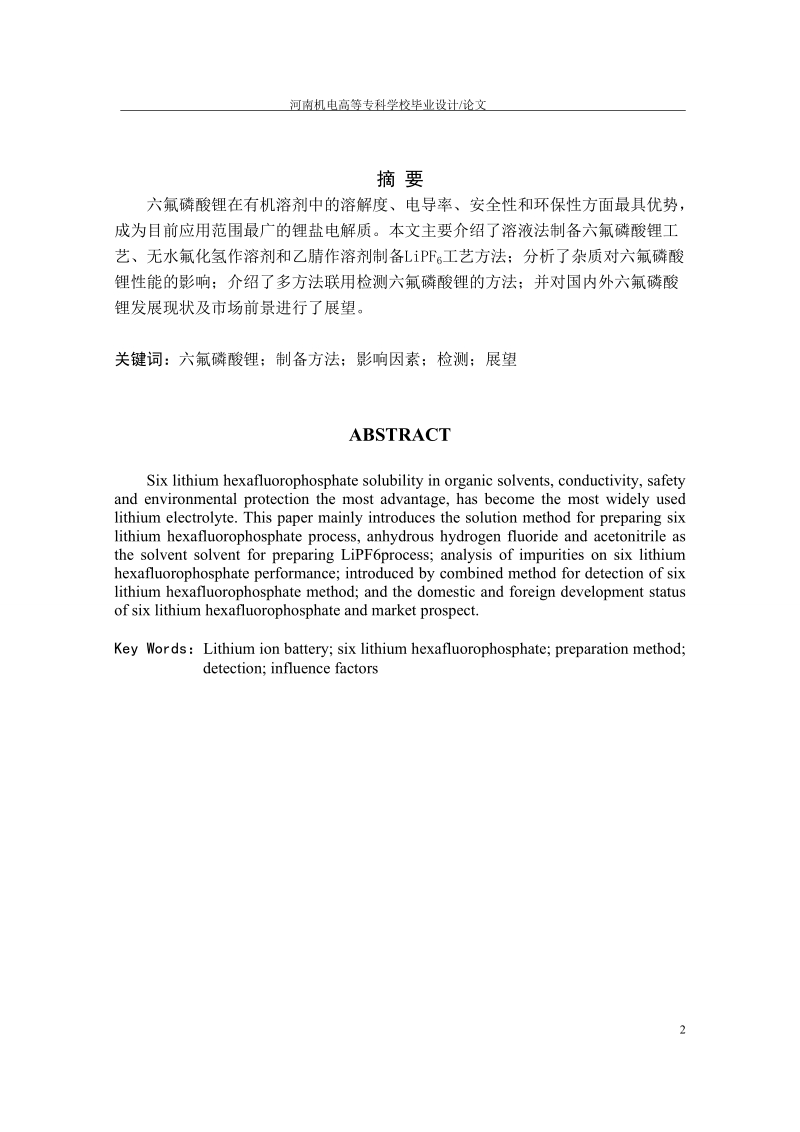 六氟磷酸锂的生产工艺及检测.doc_第3页