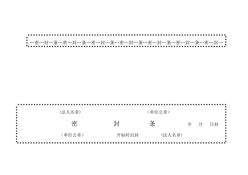 标书密封条格式.doc_第3页