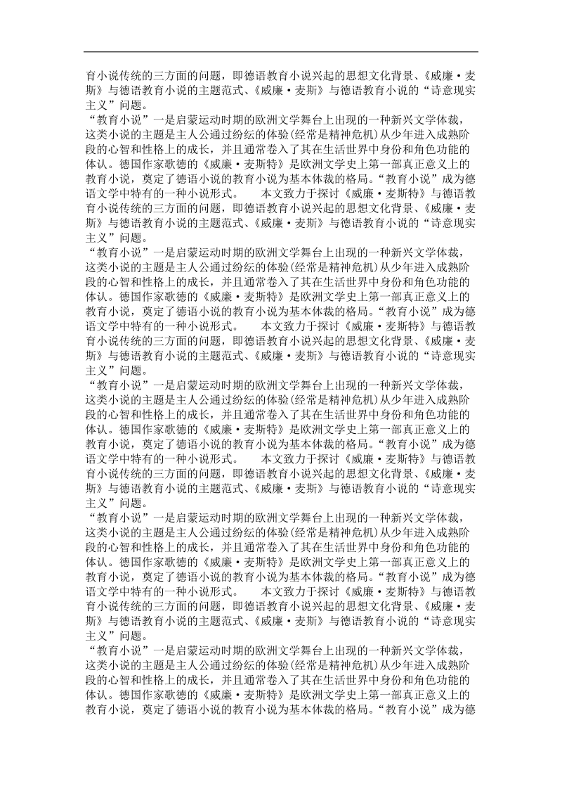 《威廉·麦斯特》两部曲与德国“教育小 说”传统.doc_第3页