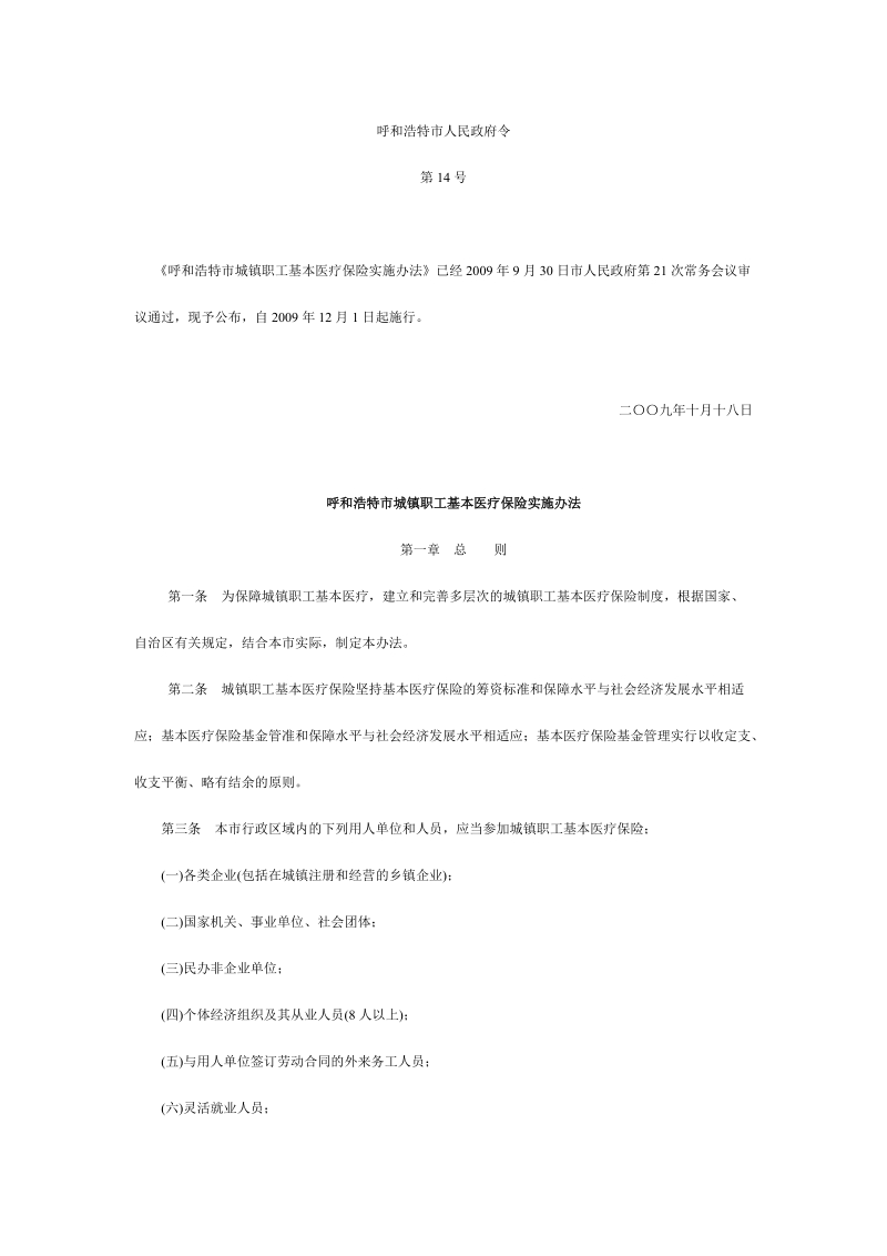 呼和浩特市城镇职工基本医疗保险实施办法.doc_第1页