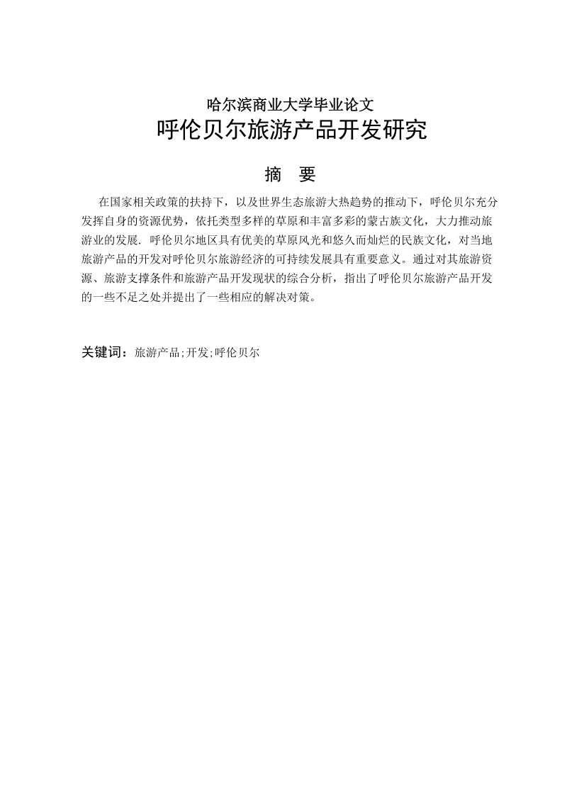 呼伦贝尔旅游产品开发研究大学本科毕业论文.doc_第1页