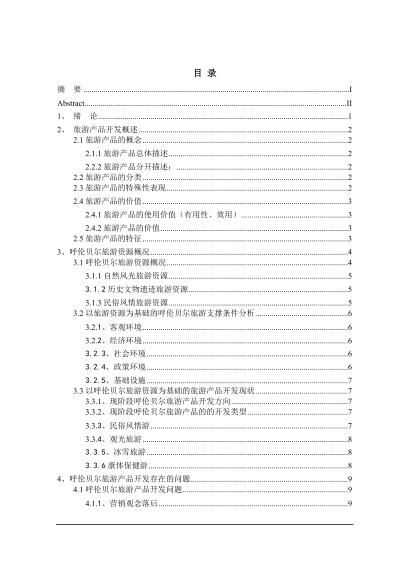 呼伦贝尔旅游产品开发研究大学本科毕业论文.doc_第3页