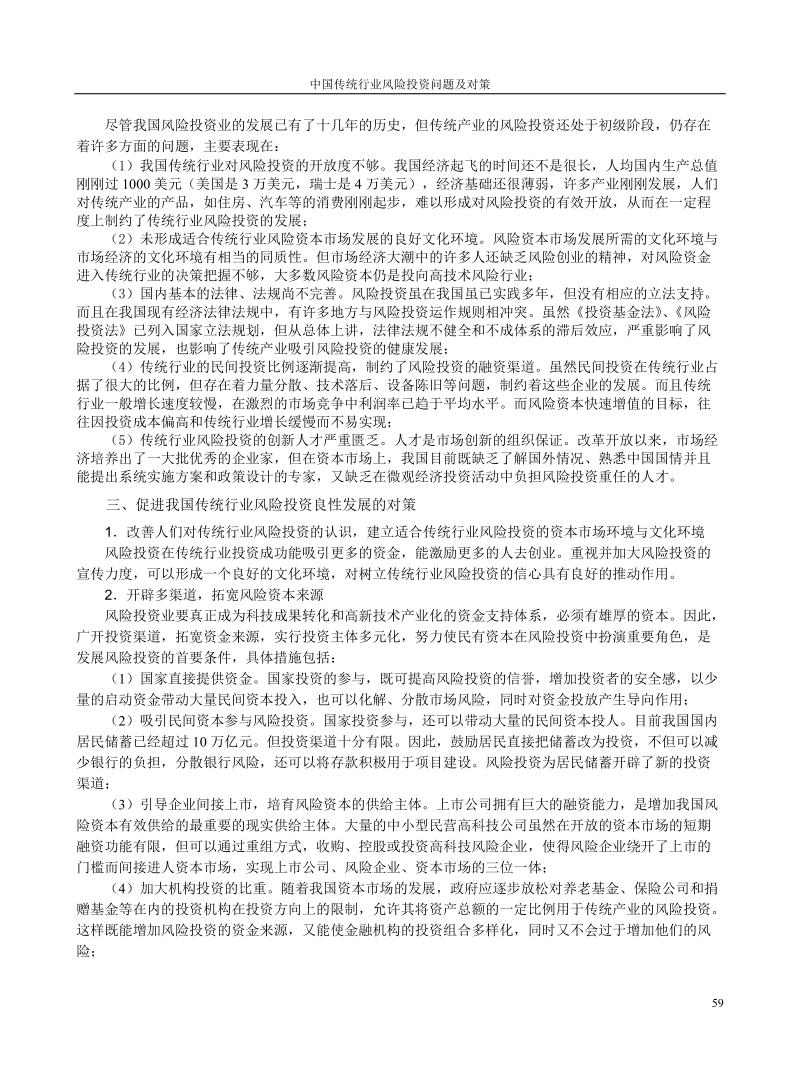 中国传统行业风险投资问题及对策.doc_第2页