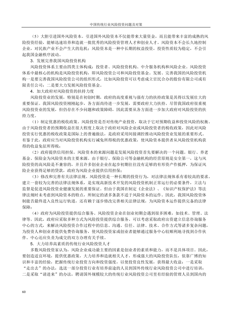 中国传统行业风险投资问题及对策.doc_第3页