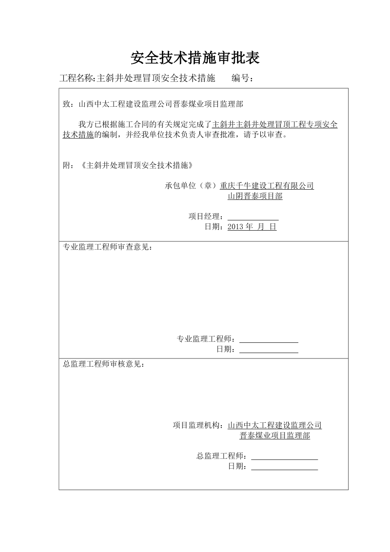 主斜井处理冒顶安全技术措施.doc_第3页