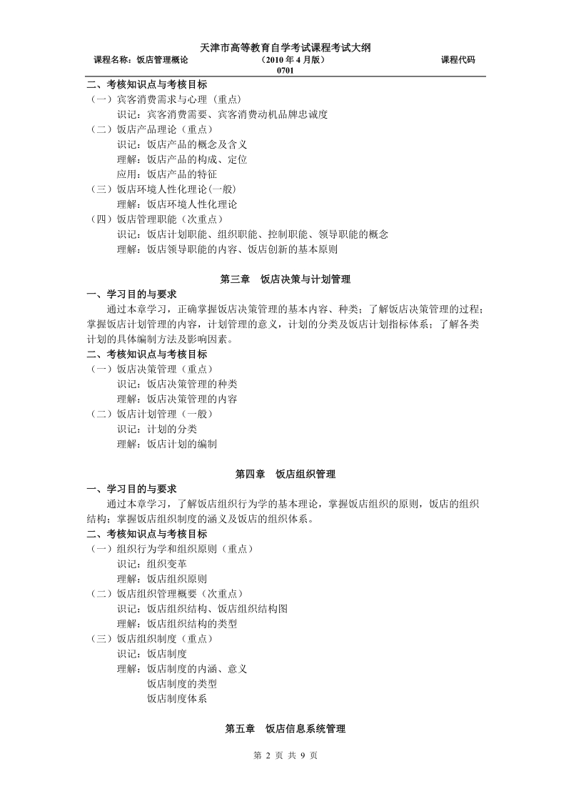 天津2012年自考“饭店管理概论”课程考试大纲.doc_第2页