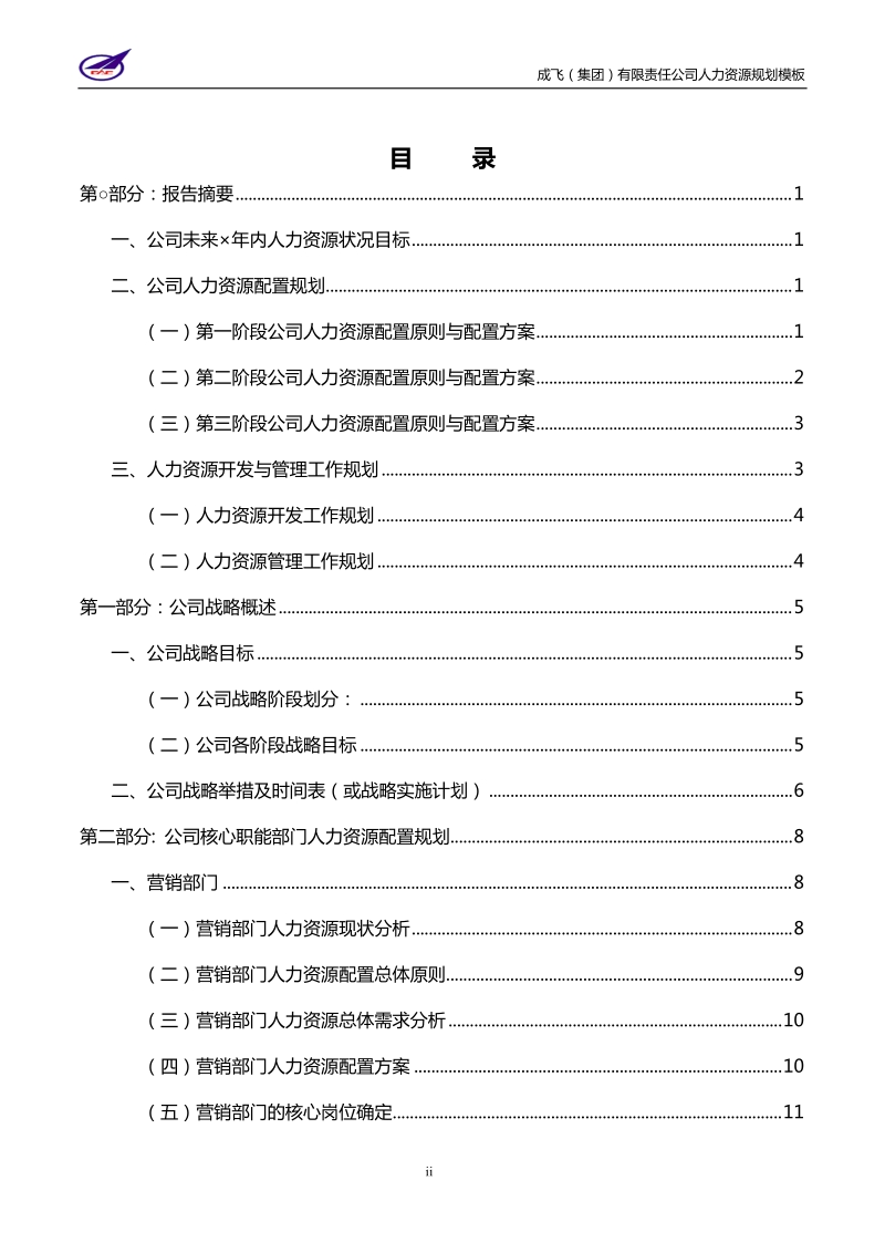 人力资源规划方案建议.doc_第2页