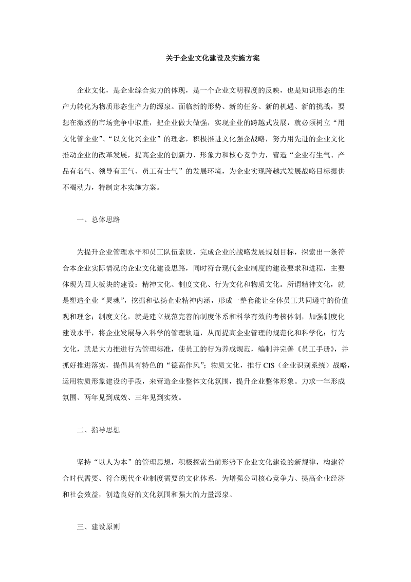 关于企业文化建设及实施方案.doc_第1页