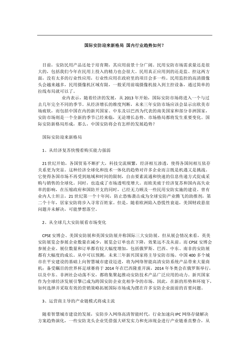 国际安防迎来新格局 国内行业趋势如何？.doc_第1页