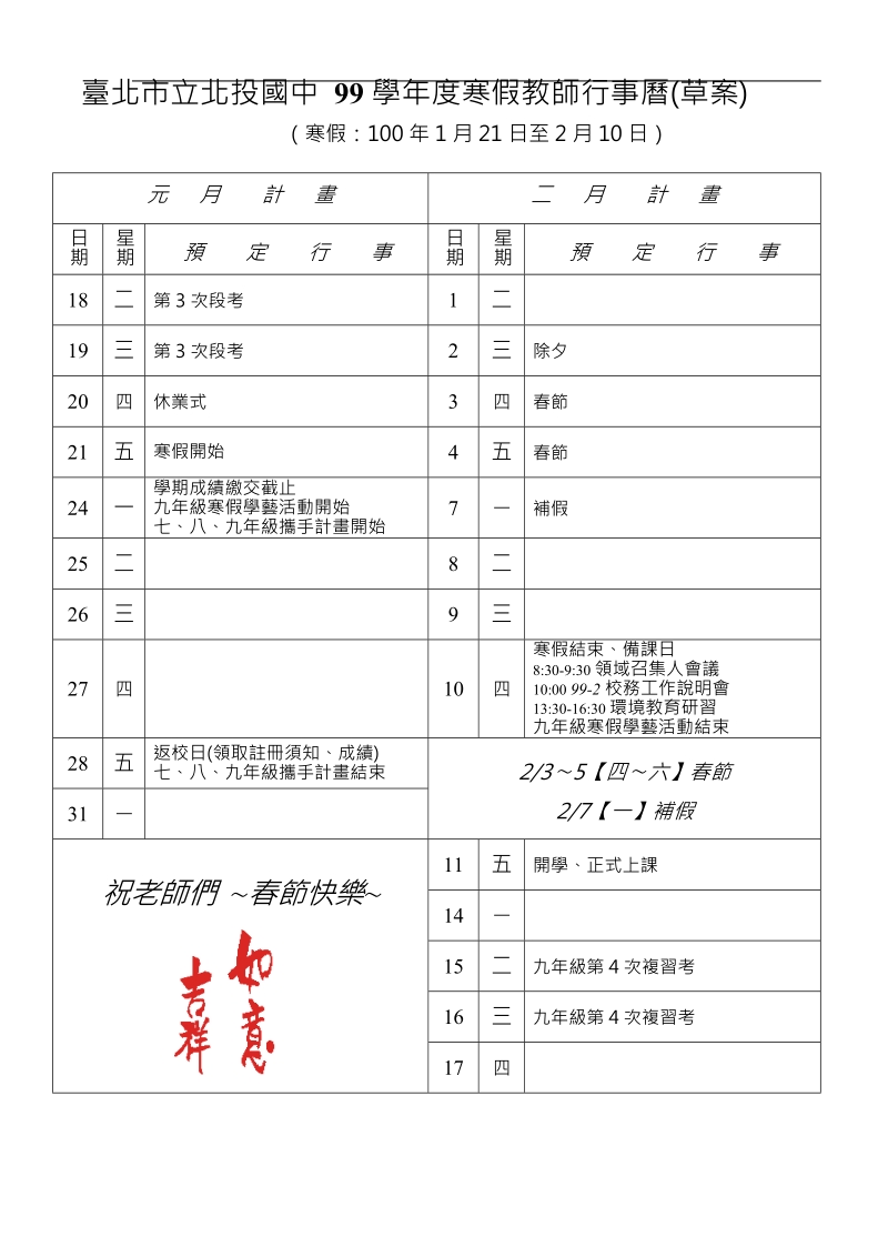 台北市立北投国中 99学年度寒假教师行事历（草案）.doc_第1页