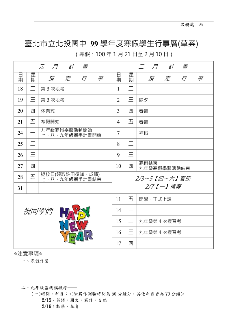 台北市立北投国中 99学年度寒假教师行事历（草案）.doc_第2页