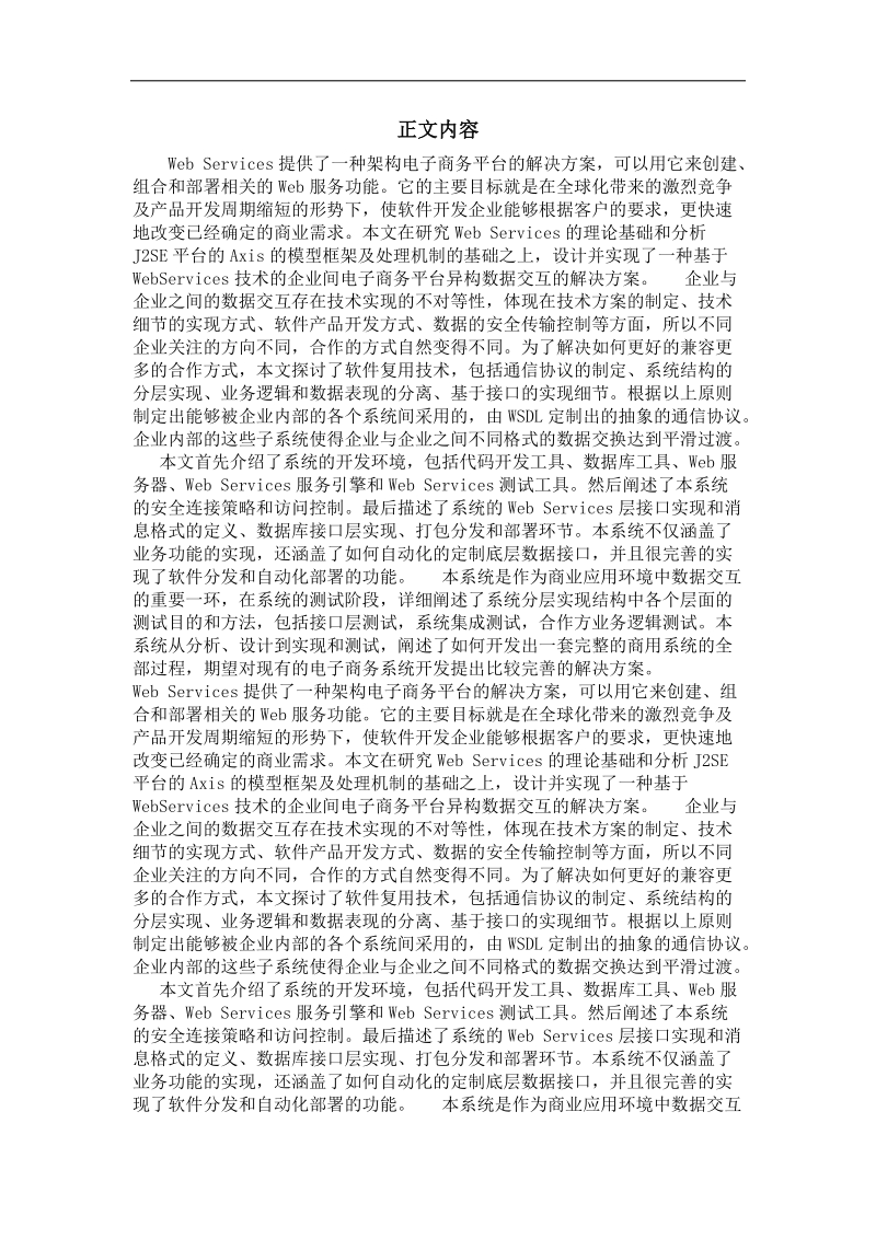 基于web services的异构数据集成系统的应用研究.doc_第2页