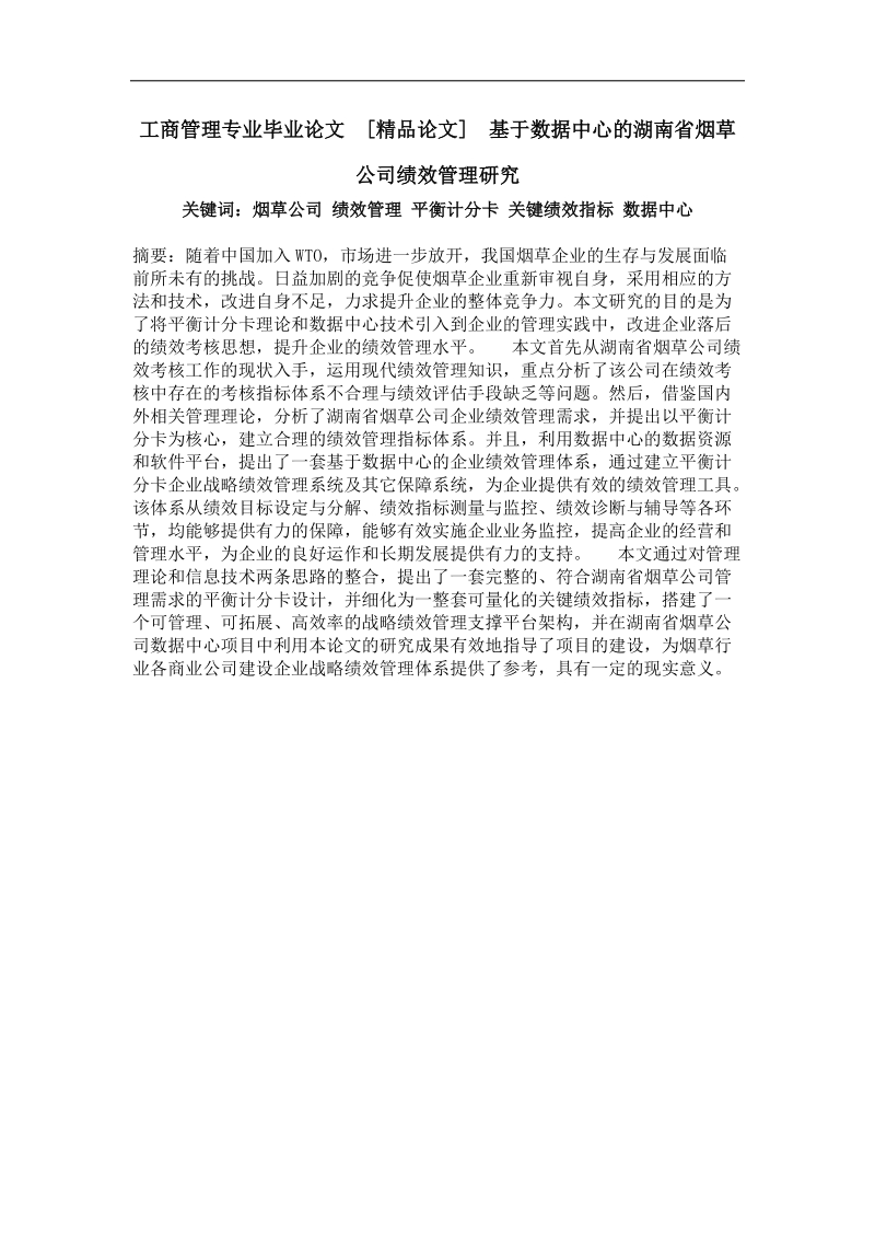 基于数据中心的湖南省烟草公司绩效管理研究.doc_第1页