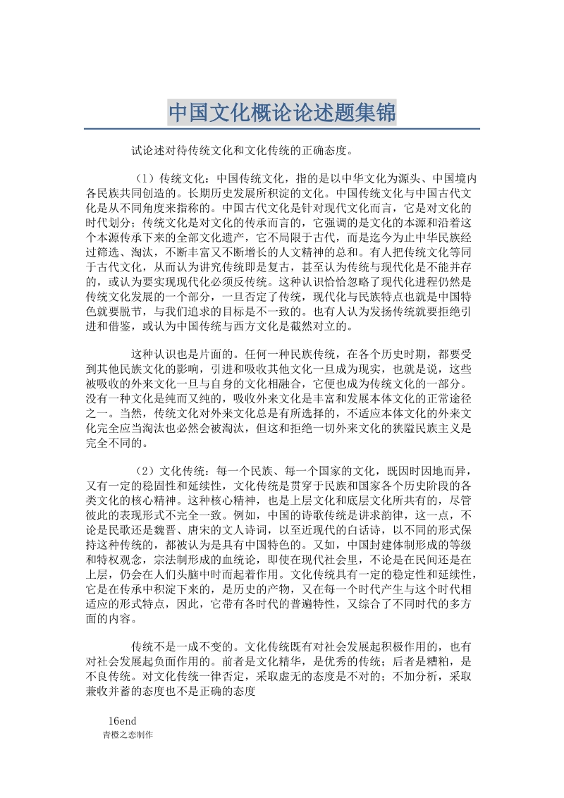 全国自学考试中国文化概论论述题集锦.doc_第1页