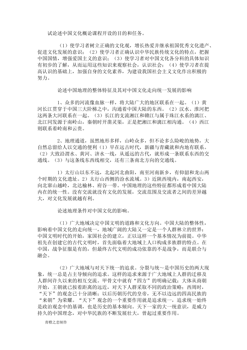 全国自学考试中国文化概论论述题集锦.doc_第2页