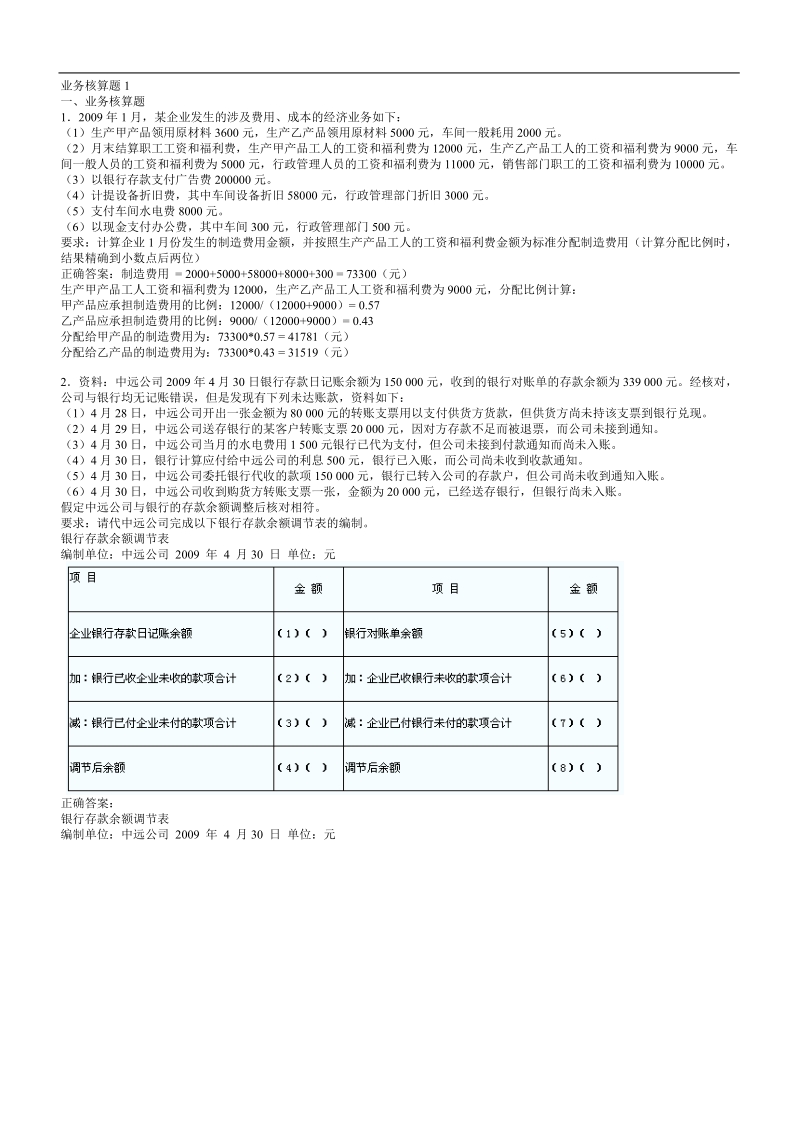 会计从业资格会计基础考前冲刺业务核算题.doc_第1页