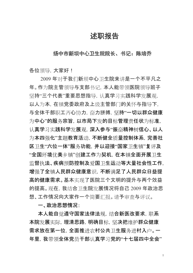 中心卫生院述职报告.doc_第1页